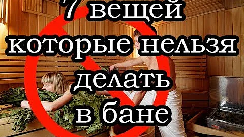 7 вещей, которые нельзя делать в бане | Актуально