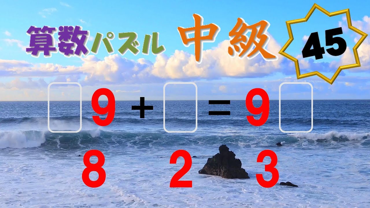 算数パズル 中級 No.045 数式を完成させてください。 - YouTube