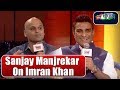 Cricket Special: Sanjay Manjrekar Talks About Imran Khan and Pak Team | Chaupal 2018 | News18 India