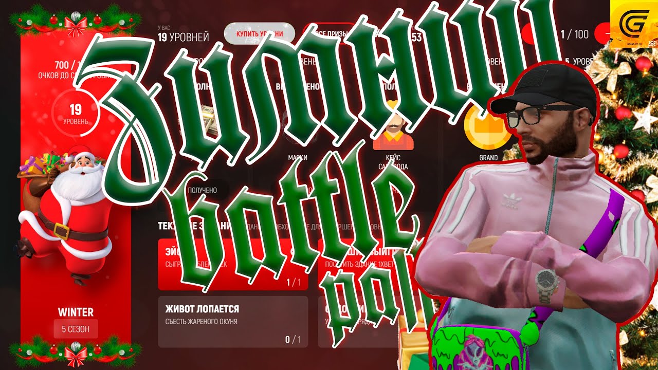 Поглядим на Зимним battle pass на Grand rp