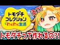 🔴【 深夜配信】トモダチを錬成出来ると聞いて来ました✋【 #トモコレ #VTuber 】