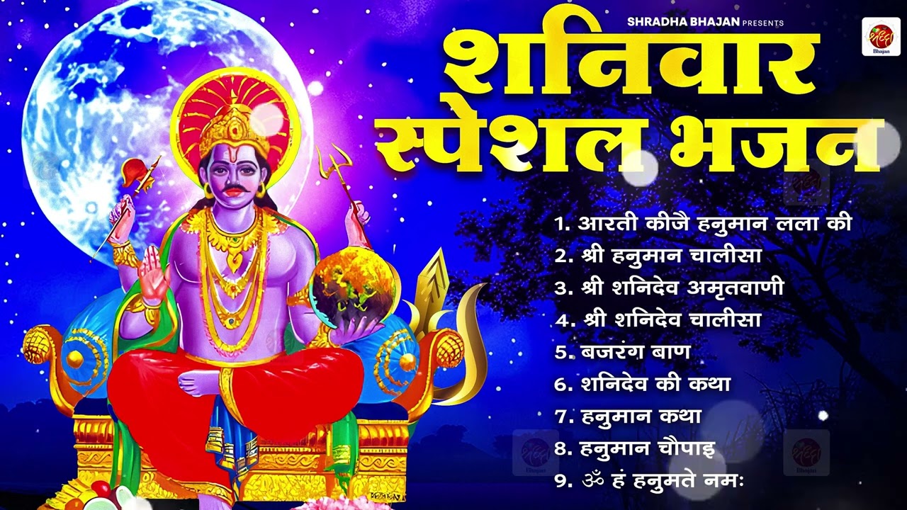 शनिवार भक्ति भजन   ॐ निलांजन समाभासं, हनुमान चालीसा, बजरंगबाण, ॐ हं हनुमंते नमो नमः, शनि चालीसा 2026