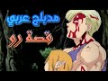 الخطايا السبع المميتة قصة رو مدبلج بالعربية NnT Rou S Childhood Arabic FanDub 