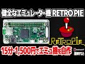 15分・1,500円で自作する健全なエミュレーターマシン：RetroPie搭載Raspberry Pi。様々なレトロゲームが動くゲームエミュレーターマシンを格安で簡単に作る方法をご紹介。