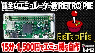 15分・1,500円で自作する健全なエミュレーターマシン：RetroPie搭載Raspberry Pi。様々なレトロゲームが動くゲームエミュレーターマシンを格安で簡単に作る方法をご紹介。 screenshot 2