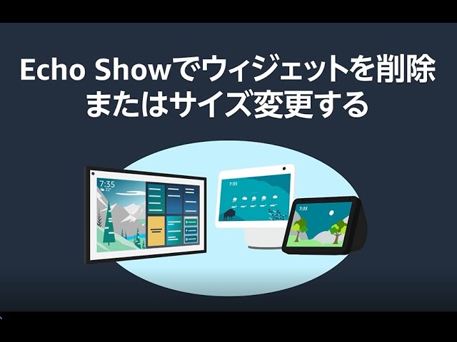 Echo Showでウィジェットを削除またはサイズ変更する - YouTube