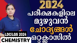 ഈ വർഷത്തെ മുഴുവൻ ചോദ്യങ്ങളും|Kerala PSC|LDC 2024|LGS2024|PSC TIPS AND TRICKS|CHEMISTRY