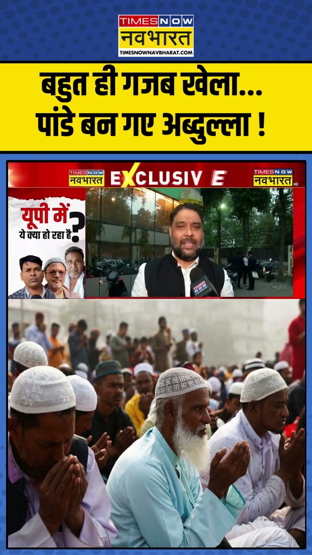 बहुत ही गजब खेला... पांडे बन गए अब्दुल्ला ! #upnews #religionconversion #cmyogi #ytshorts