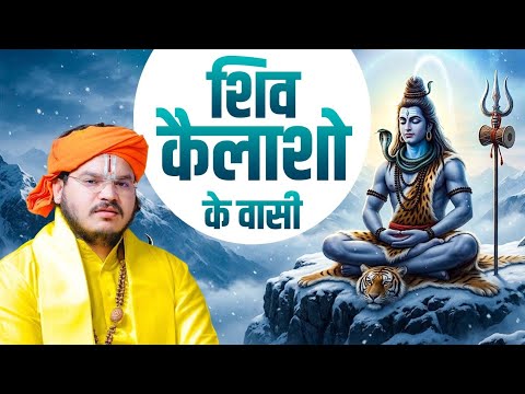 शिव कैलाशो के वासी ।। #acharayaramchandrdasjimaharajji  #tulsipeeth #shiv 