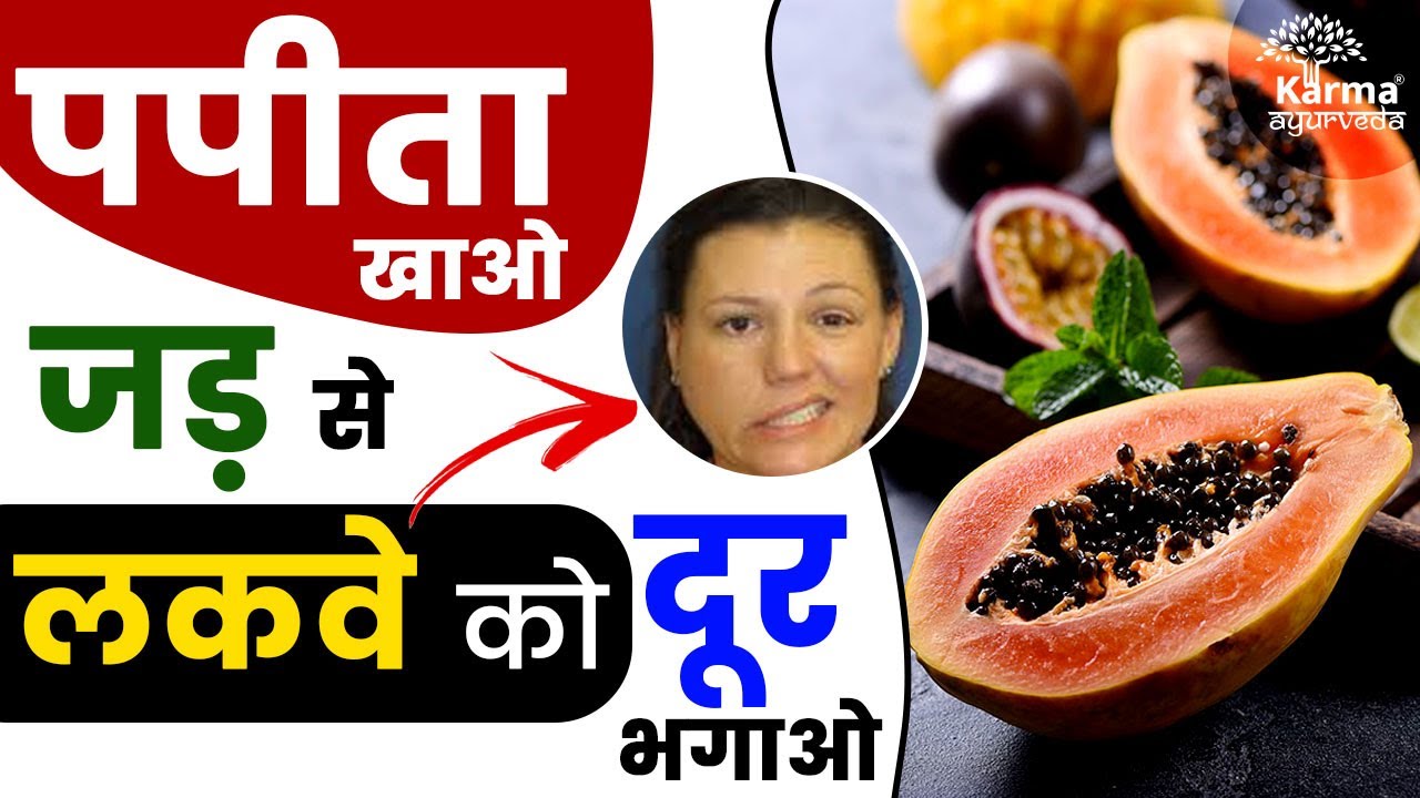 पपीता खाओ जड़ से लकवे को दूर भगाओ Is papaya good for paralysis