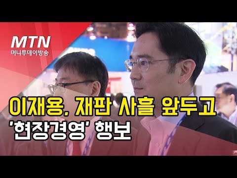 재판 사흘 앞뒀지만 현장경영 이어가는 이재용…&amp;quot;위기와 기회는 끊임없이 반복&amp;quot; 강조 / 머니투데이방송 (뉴스)