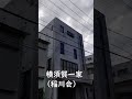 横須賀のヤクザ事務所と元総理小泉純一郎邸 #Shorts