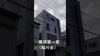 横須賀のヤクザ事務所と元総理小泉純一郎邸 Shorts Youtube