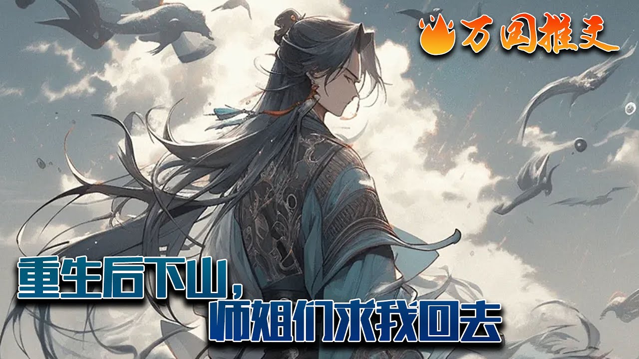 《重生后下山，师姐们求我回去》云周死了。 被杀上师门的敌人，一刀结束了性命。 敌人杀上山时，他的师父和五个师姐毫不犹豫去救绿茶师弟，完全忘记了云周。 好在，上天给了他重来一次的机会。#万国推文