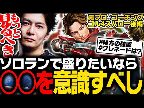 【激辛コーチング】ソロランクで盛りたいなら〇〇を意識すべし【ApexLegends】