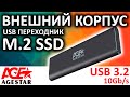 Внешний корпус для SSD M.2 AgeStar 31UBNV1C