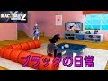 【ブラックとザマスの日常】もしもカメハウスに住んでたらこうなる!!!