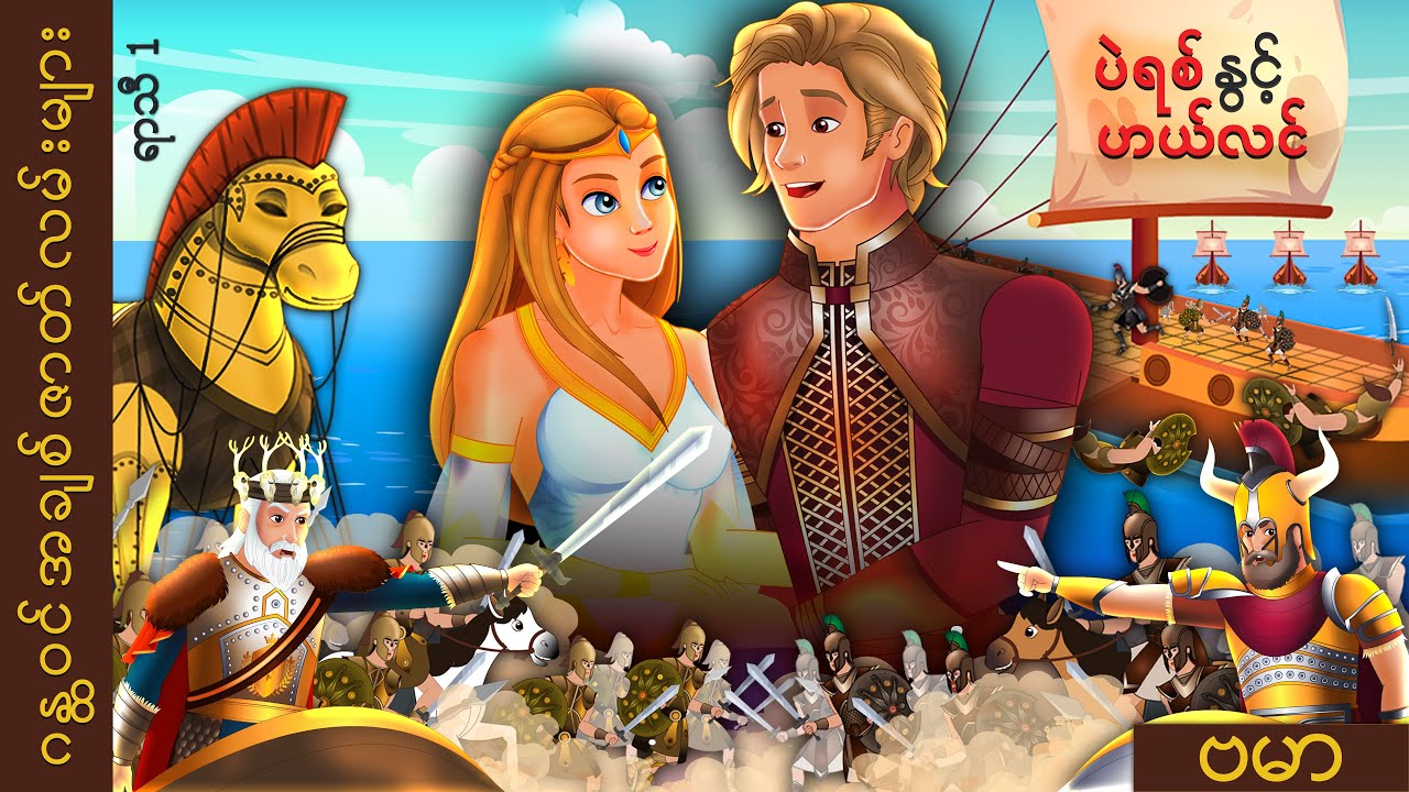 ပဲရစ်နငှဟယ်လင် | Paris and Helen in Myanmar | @MyanmarFairyTales