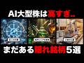 【穴場】大手を支える「陰の主役級」。AIブームの裏でしっかり伸びる”株価1万以下”の隠れた実力企業5選