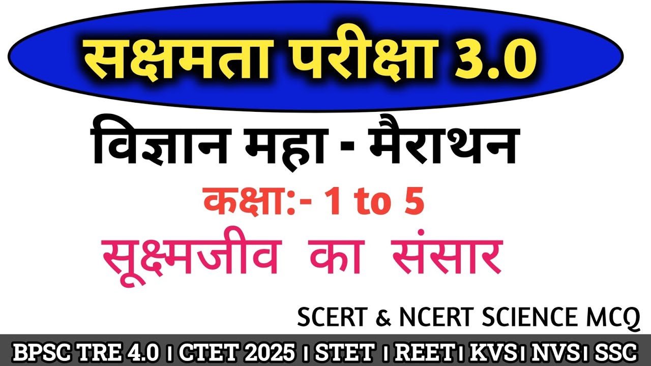 सक्षमता परीक्षा 3.0 विज्ञान महा -मैराथन क्लास। सूक्ष्मजीव का संसार कक्षा 1 to 5 @StudyWithRahul247