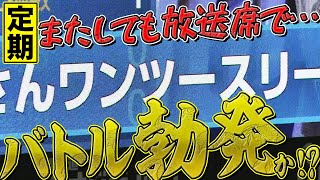 【定期】放送席のあの二人が…『今日もバトル勃発!?』