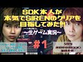 【ついにスタート】SDK本人が本気でSIRENのクリアを目指してみた!!!【初回】