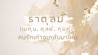 คนรักเก่าจะกลับมาไหม กลับมาจะเป็นอย่างไร ธาตุลม(เมถุน, ตุลย์, กุมภ์) เส้นทางที่เลือกแล้ว