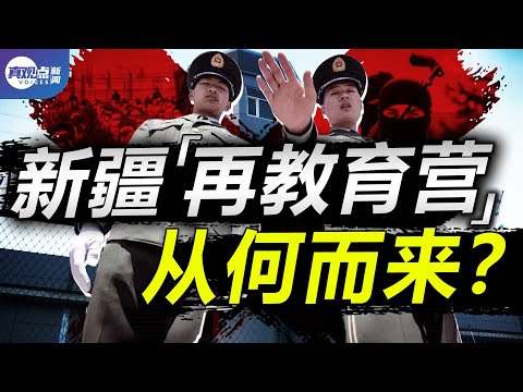 中共为什么镇压新疆? 新疆人权危机从何而来? 【下】真观点｜真飞【20210329】【第106期】