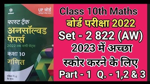 Unsolved paper Class 10 Maths Part - 1 || Board Exam 2022 || Set - 2 || 822 (AW) Arihant || Avtar