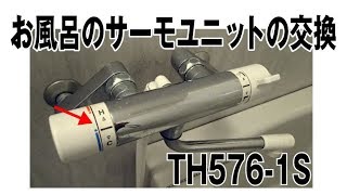 TOTO　お風呂のサーモユニットの交換方法　( TMJ40CX 　サーモユニット TH576-1S )