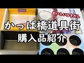 かっぱ橋道具街に行ってきました！購入品紹介☆1斤用食パン型｜１８cm角型｜マフィン型｜プリン型｜料理用刷毛｜オレンジピール｜ラトビア産クランベリー｜