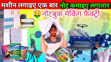 NOTEBOOK MANUFACTURING FACTORY में कॉपी कैसे बनती है और NOTEBOOK MAKING MACHINE की पूरी जानकारी