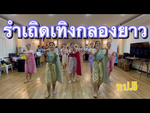 รำเถิดเทิงกลองยาว ทป.5