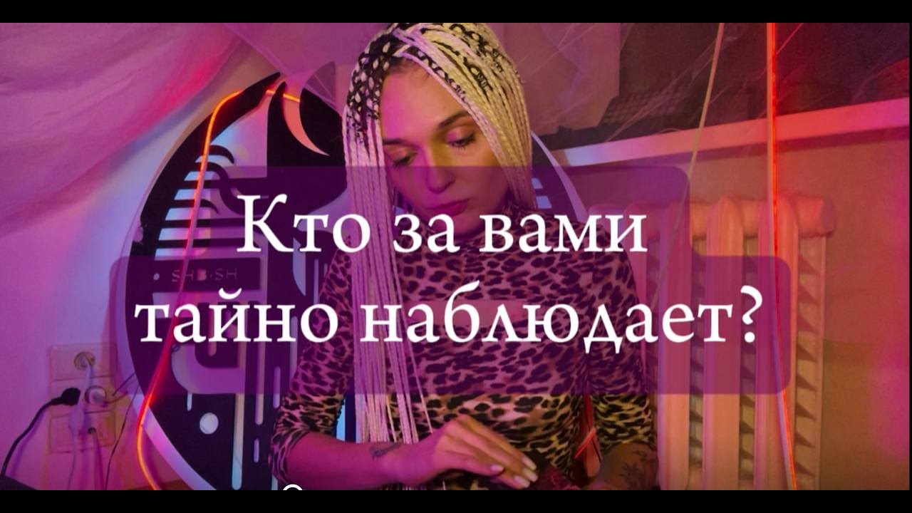 Кто тайно за вами наблюдает?
