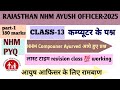 AYUSH OFFICER NHM  COMPUTERPYQ QUESTIONS || CLASS-13 || COMPUTER ayurved compounder के 15Question ||