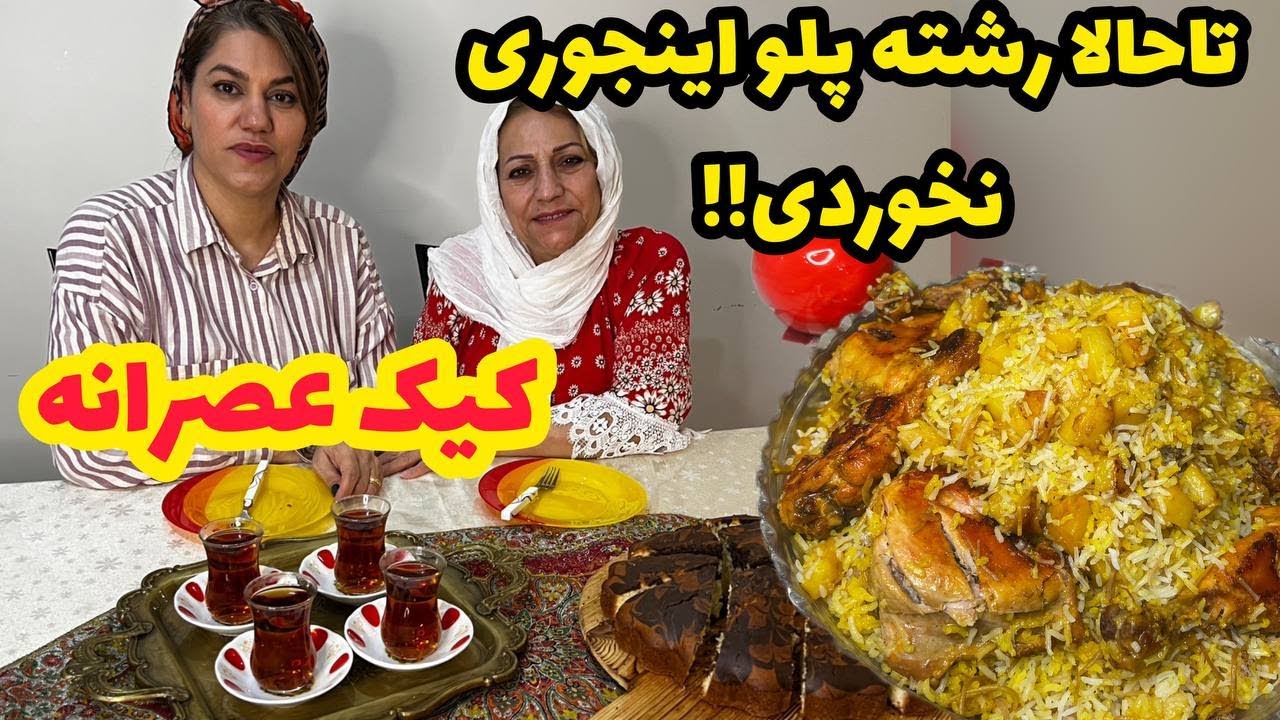 طرز تهیه رشته پلو مخصوص خودم و کیک و چایی بعدش ، ولاگ آشپزی و روزمرگی ❤️😍