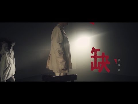 張敬軒 Hins Cheung《缺》[Official MV]