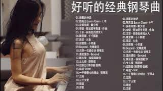 100%無廣告】流行鋼琴曲 ( pop piano songs ) 流行歌曲500首钢琴曲 ♫♫ 只想靜靜聽音樂 抒情鋼琴曲 舒壓音樂 Relaxing Piano Music