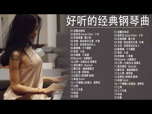 100%無廣告】流行鋼琴曲 ( pop piano songs ) 流行歌曲500首钢琴曲 ♫♫ 只想靜靜聽音樂 抒情鋼琴曲 舒壓音樂 Relaxing Piano Music class=