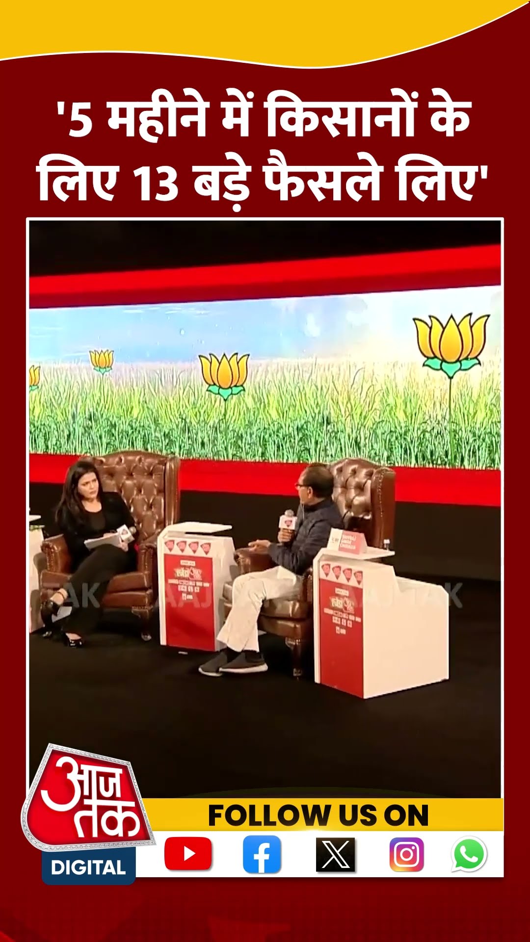Agenda Aaj Tak 2024: '5 महीने में किसानों के लिए बड़े फैसले लिए'' | Shivraj Singh Chouhan | #shorts
