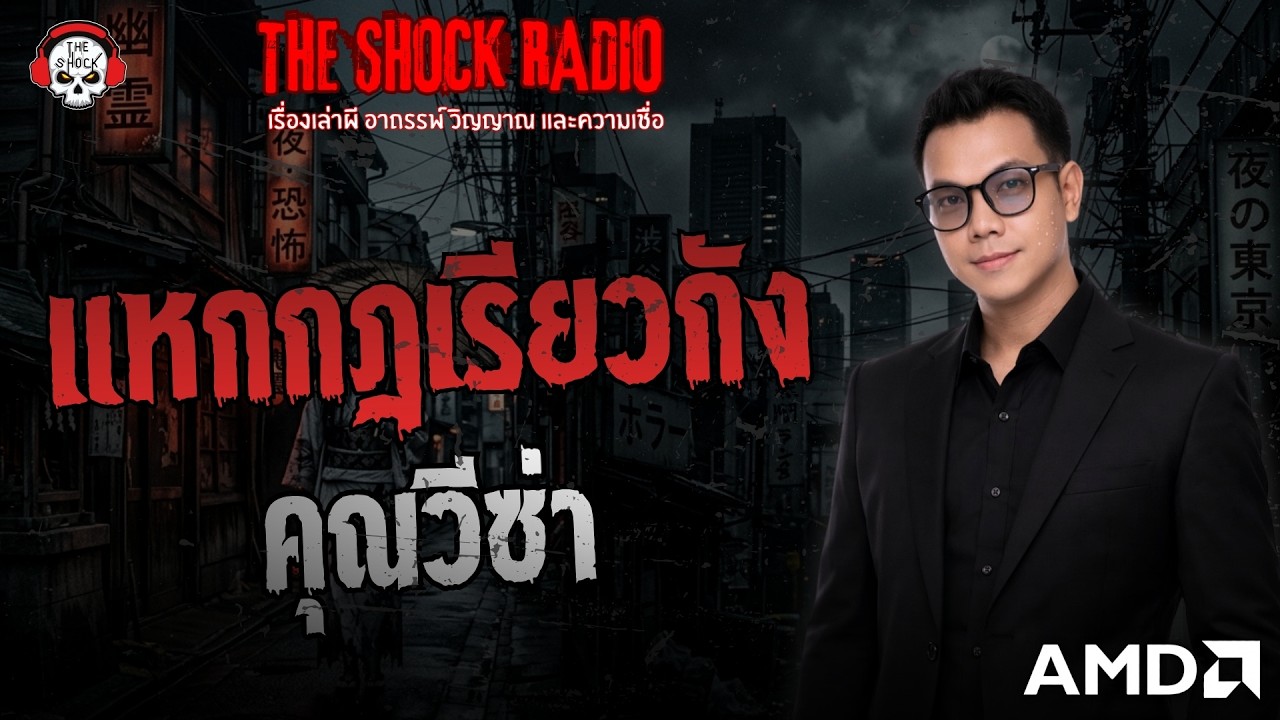 แหกกฎเรียวกัง คุณวีซ่า | THE SHOCK