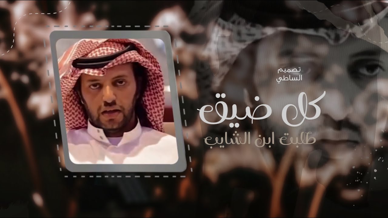 طلبت محمد ابن الشايب - كل ضيقً ياتي الله بفراجه -  محمد ال سعد & والعباد اللي تشمت وهراجه 2022حصرياً
