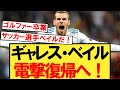 【速報】ベイル、サッカー選手として電撃復帰へ！！！【レアルマドリード】【トッテナムホットスパー】