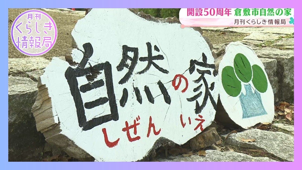 五感を使って自然と触れ合おう！開設50周年倉敷市自然の家 ｜月刊くらしき情報局（2026年4月17日放送）