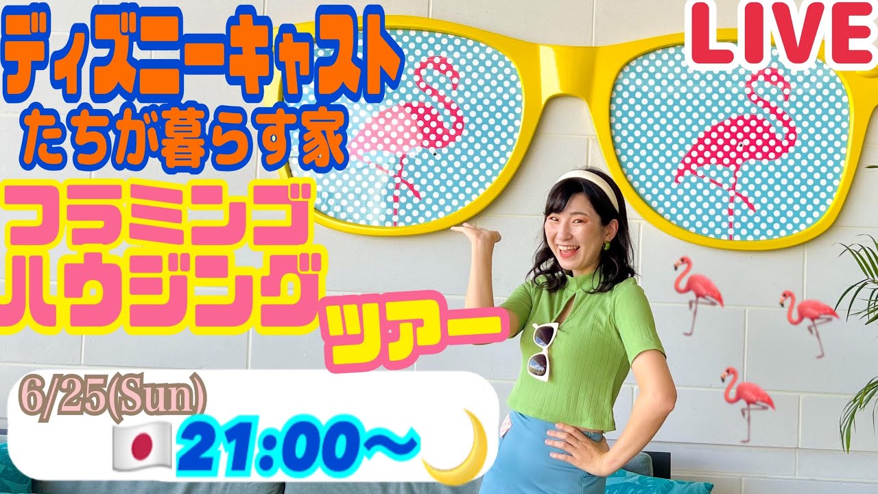 LIVE】🔴ディズニーキャストたちが住む寮に大潜入‼️フラミンゴ