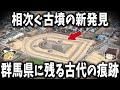 【ゆっくり解説】新たな古墳や遺構の発見相次ぐ群馬県！古墳時代遺跡の謎！