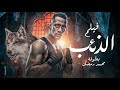 حصرياُ فيلم الاكشن والاثارة " الذئب 🐺" بطولة محمد رمضان🔥💣