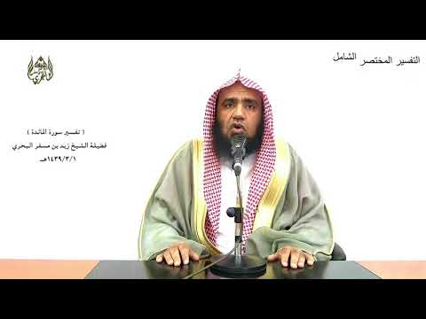 الشيخ زيد البحري التفسير المختصر الشامل أنه من قتل نفسا بغير نفس سورة المائدة الآية 32