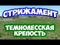 СТРИЖАМЕНТ. ТЕМНОЛЕССКАЯ КРЕПОСТЬ НА ГОРЕ СТРИЖАМЕНТ. ЭКОЛОГИЧЕСКАЯ ТРОПА.