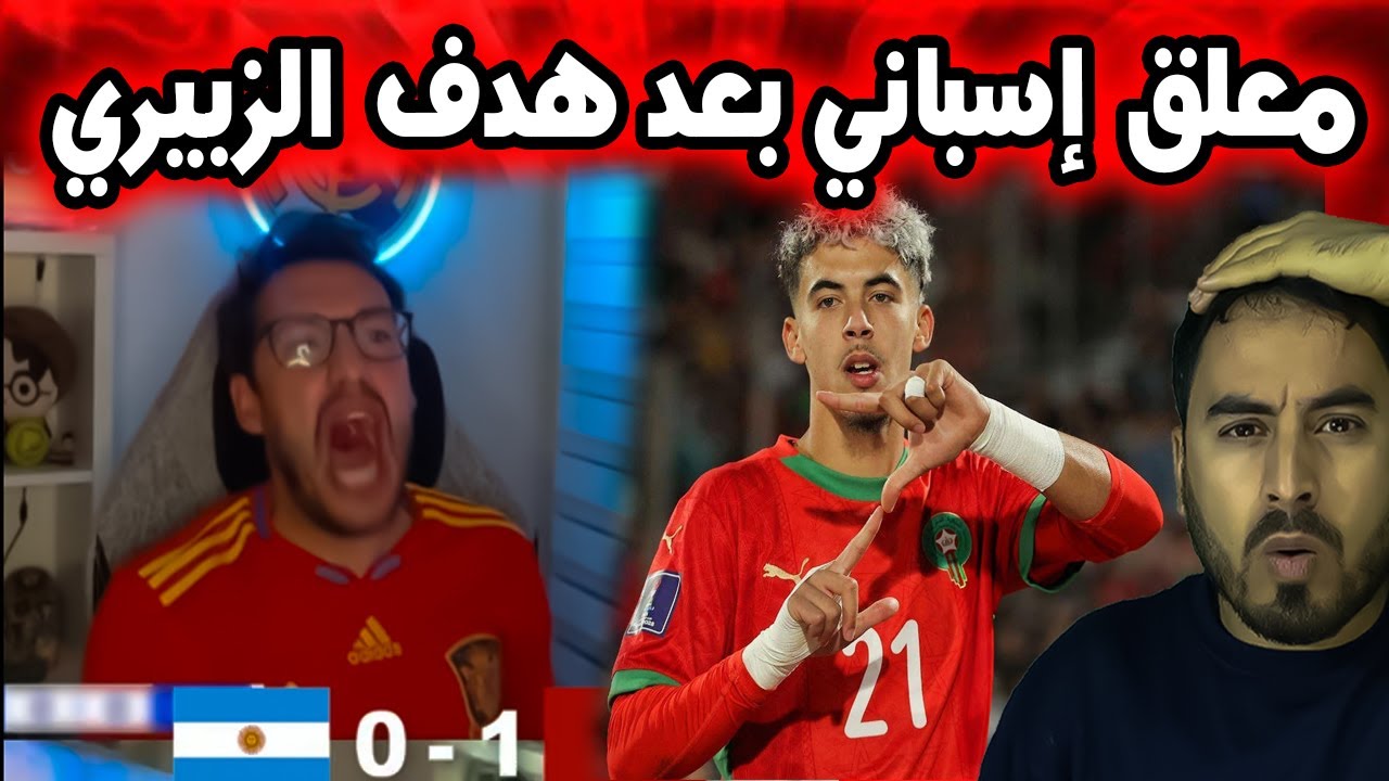 فرحة هستيرية من معلق إسباني بعد هدف الزبيري في مرمى الأرجنتين 🎙️🔥 كأس العالم U20